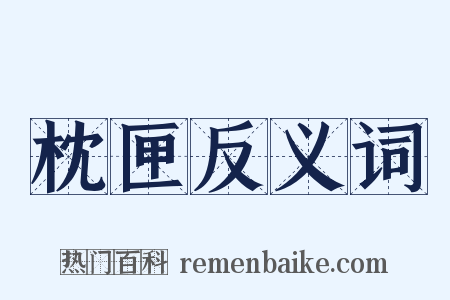 枕匣反义词是什么意思的图片